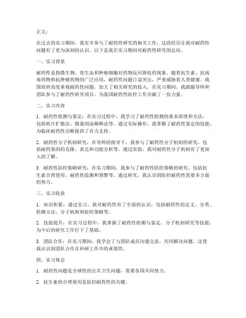 耐药性总结范文