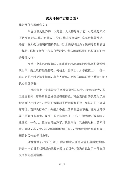我为环保作贡献(3篇)