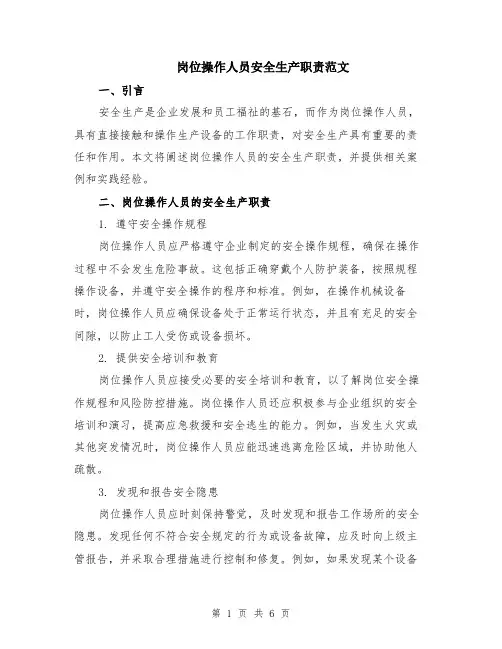 岗位操作人员安全生产职责范文（3篇）