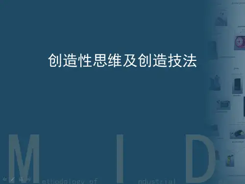 创造性思维即创造技法