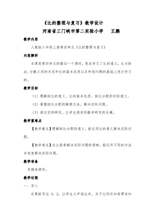 比的整理与复习教学设计