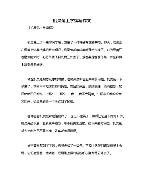 机灵兔上学续写作文