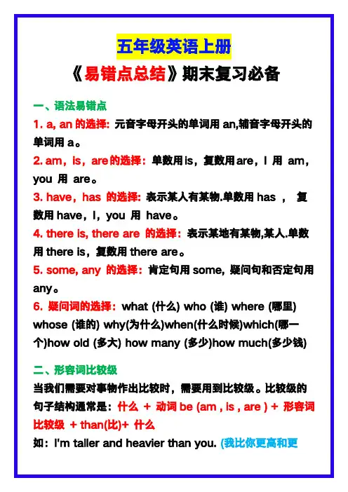 小学五年级英语上册《易错点总结》复习必备