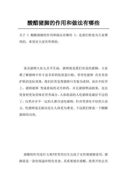 酸醋猪脚的作用和做法有哪些
