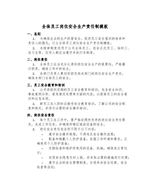 全体员工岗位安全生产责任制模板