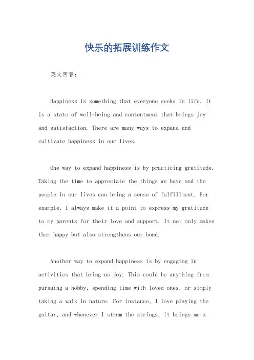 快乐的拓展训练作文