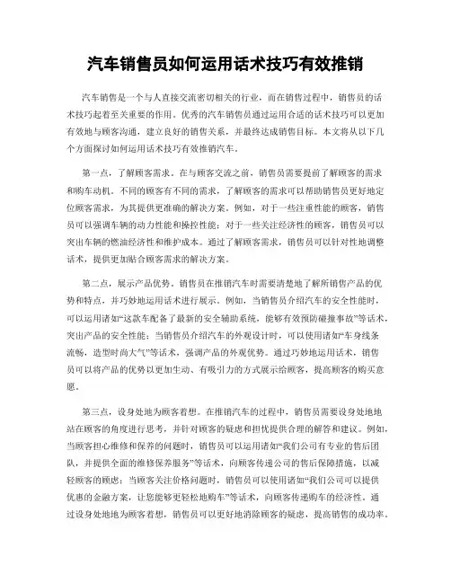 汽车销售员如何运用话术技巧有效推销