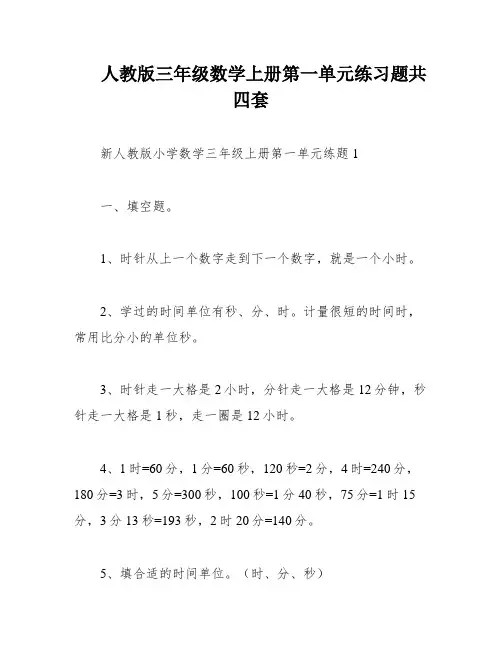 人教版三年级数学上册第一单元练习题共四套