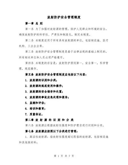 放射防护安全管理制度(4篇)