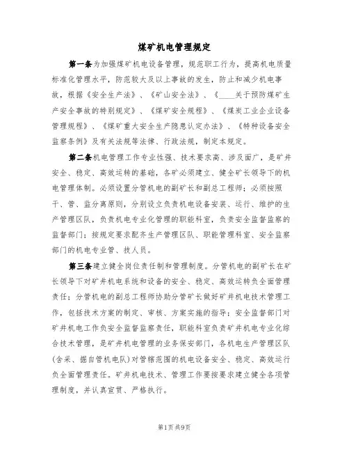 煤矿机电管理规定（5篇）