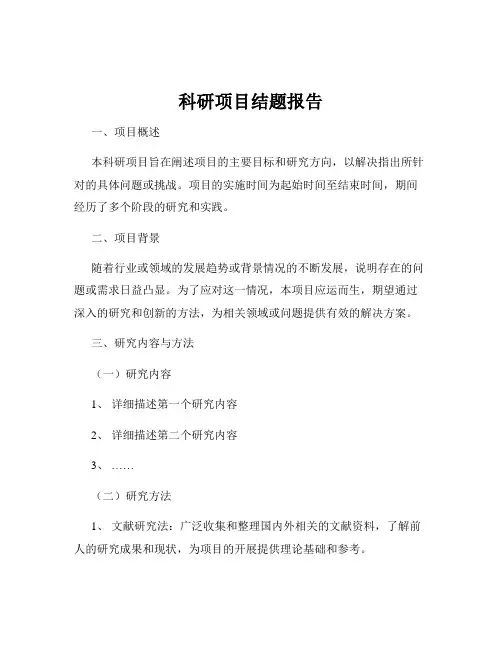 科研项目结题报告