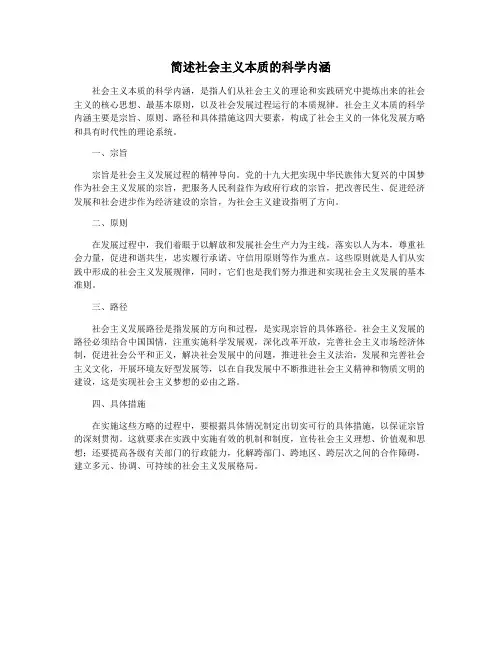 简述社会主义本质的科学内涵