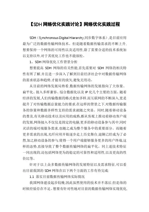 【SDH网络优化实践讨论】网络优化实践过程