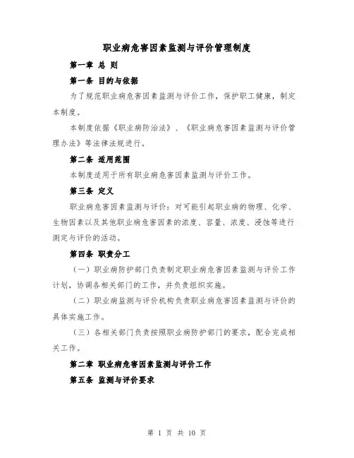 职业病危害因素监测与评价管理制度(4篇)