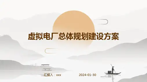 虚拟电厂总体规划建设方案