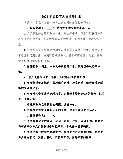 2024年实验室人员定编计划（二篇）