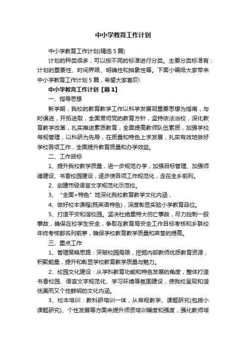 中小学教育工作计划