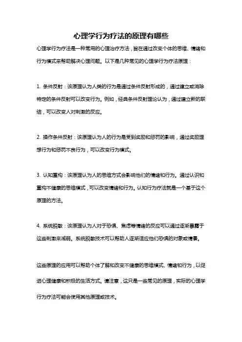 心理学行为疗法的原理有哪些