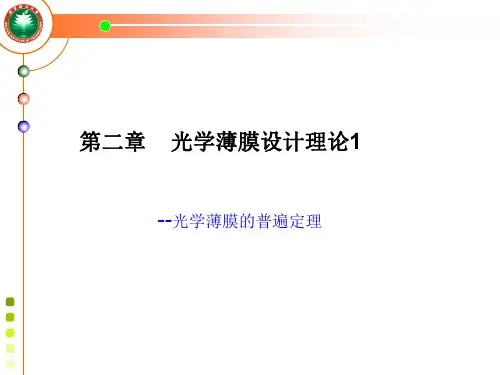 薄膜原理与技术_02 光学薄膜普遍定理