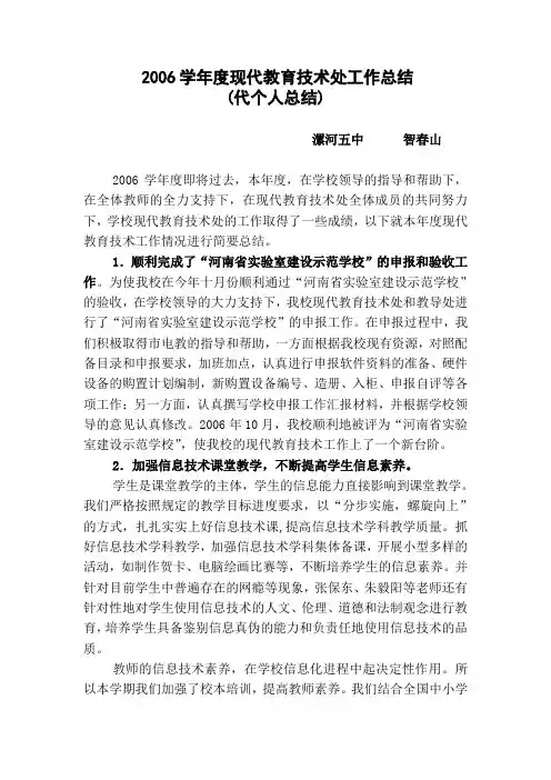 2006学年现代教育技术处工作总结