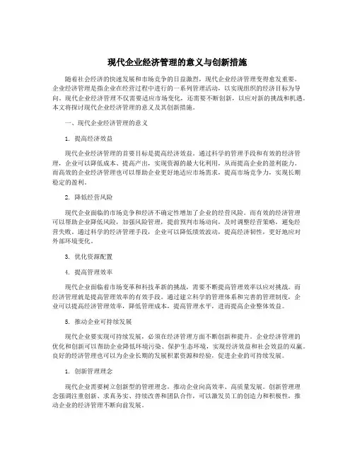 现代企业经济管理的意义与创新措施