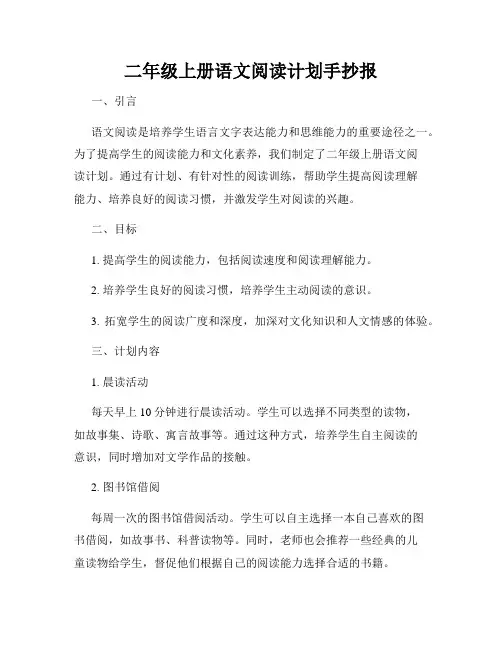 二年级上册语文阅读计划手抄报