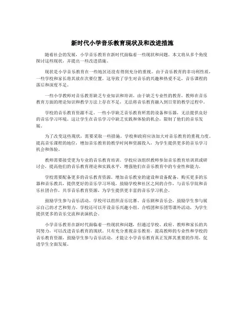 新时代小学音乐教育现状及和改进措施