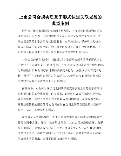 上市公司合规实质重于形式认定关联交易的典型案例