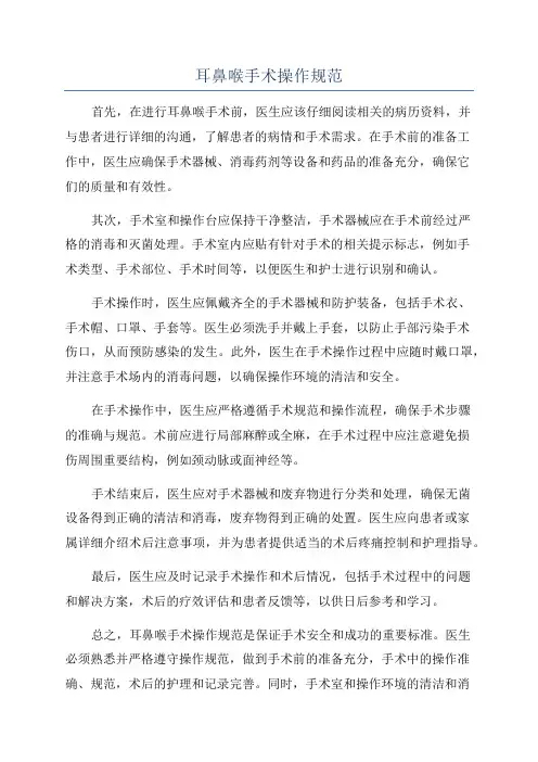 耳鼻喉手术操作规范