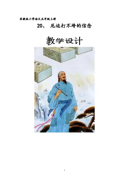 苏教版五语上20《厄运打不垮的信念》