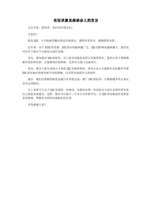 在征求意见座谈会上的发言