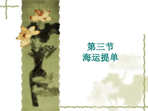 项目4 海运提单