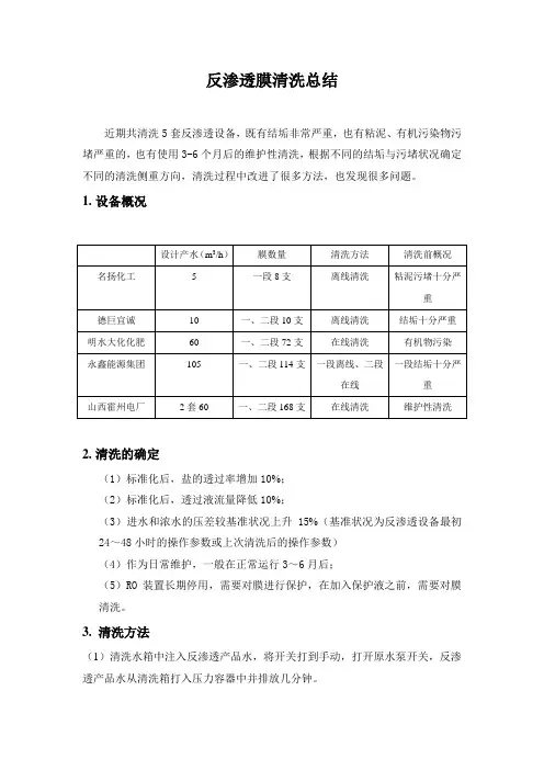 反渗透膜清洗总结