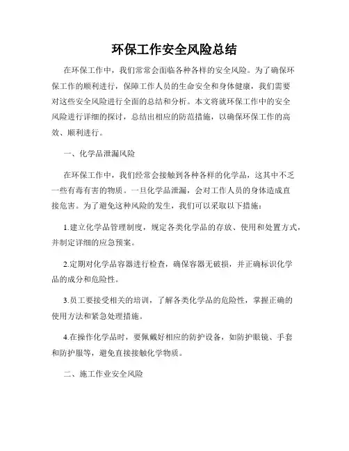 环保工作安全风险总结