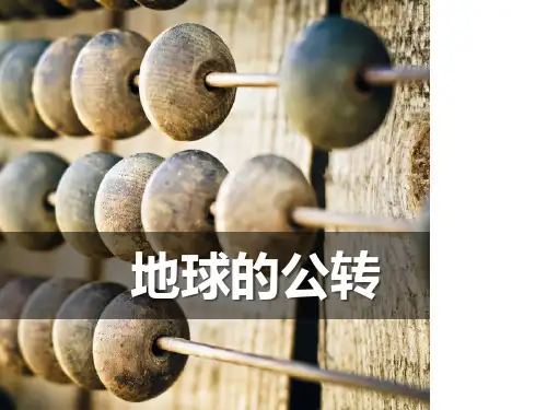 《地球的公转》PPT课件