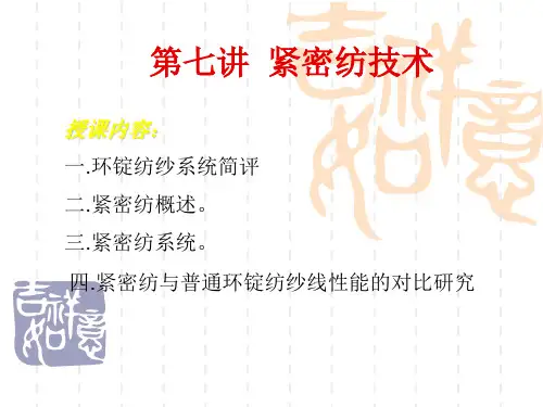 第七讲  紧密纺