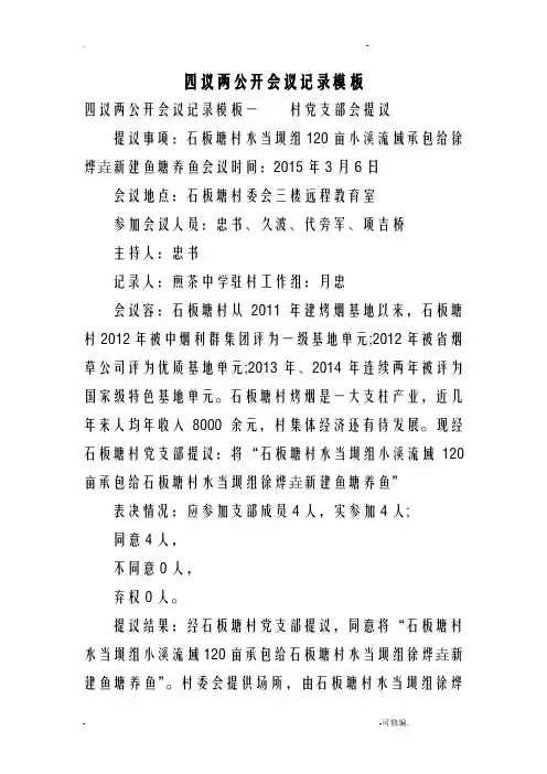 四议两公开会议记录模板