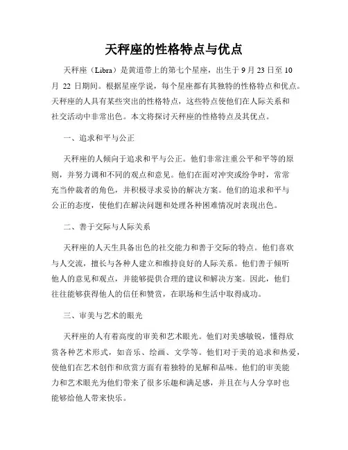天秤座的性格特点与优点