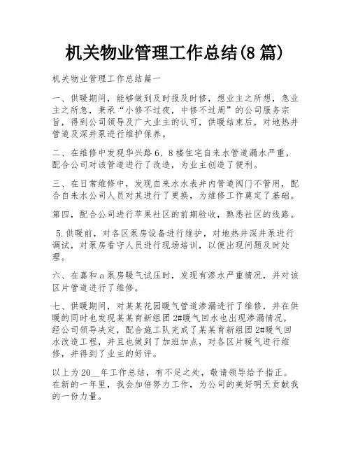机关物业管理工作总结(8篇)