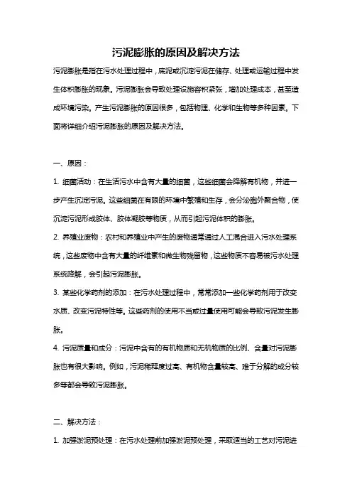 污泥膨胀的原因及解决方法