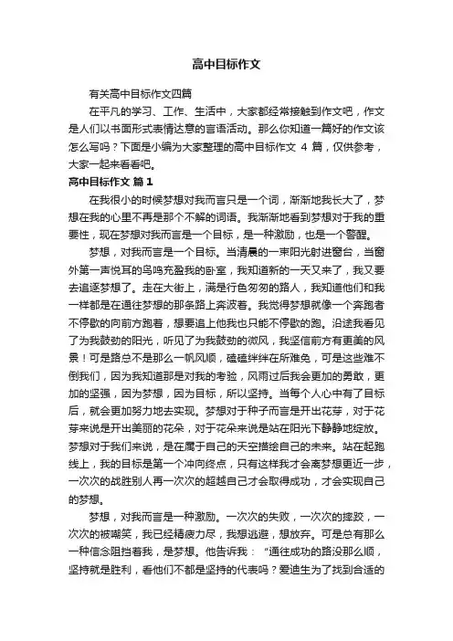 有关高中目标作文四篇