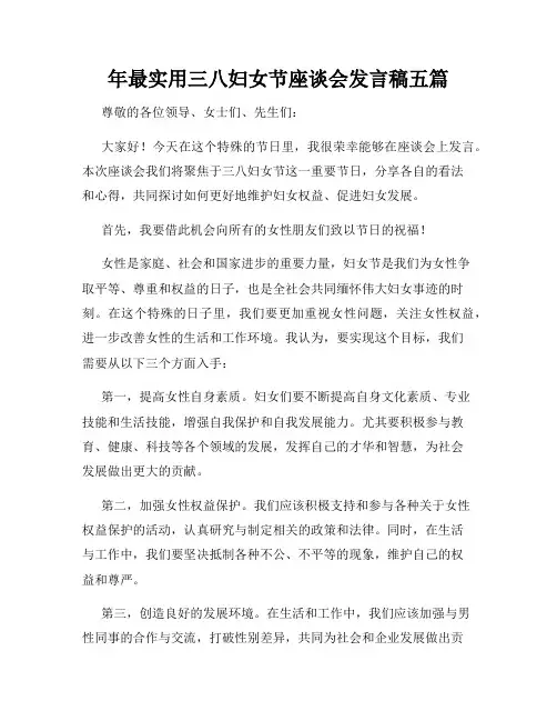 年最实用三八妇女节座谈会发言稿五篇