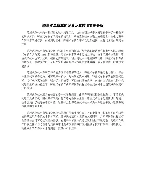 跨座式单轨车的发展及其应用前景分析