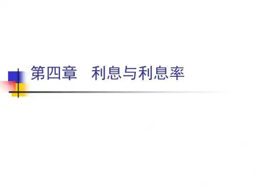 货币金融系-第四章--利息和利息率