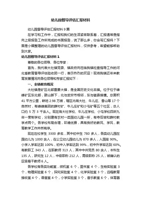 幼儿园督导评估汇报材料9篇