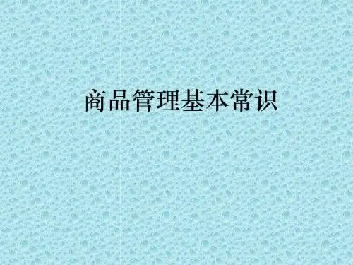 商品管理基本常识ppt课件