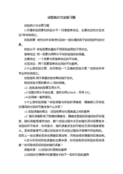 试验统计方法复习题
