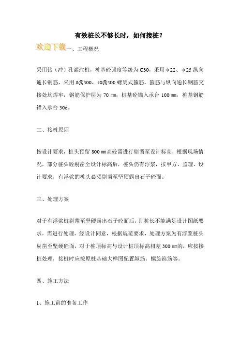 有效桩长不够长时,如何接桩？