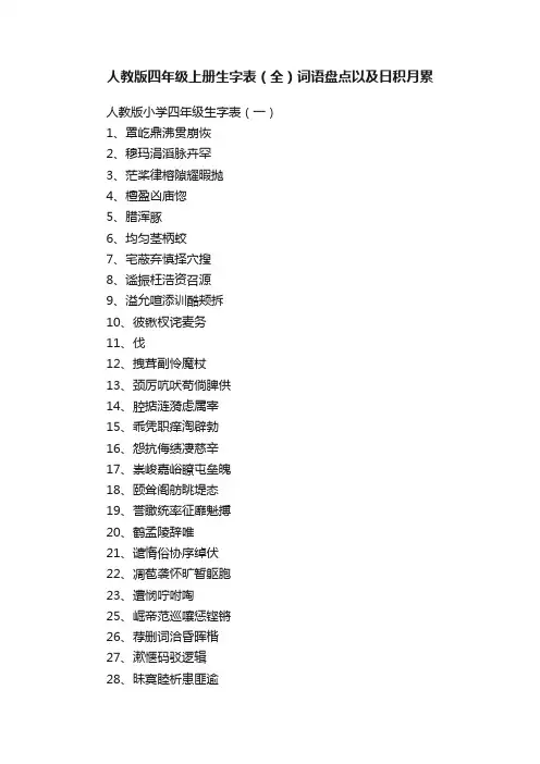 人教版四年级上册生字表（全）词语盘点以及日积月累