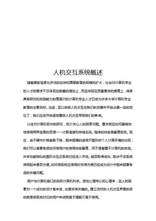 完整版人机交互系统概述